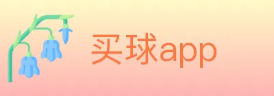 买球app Logo